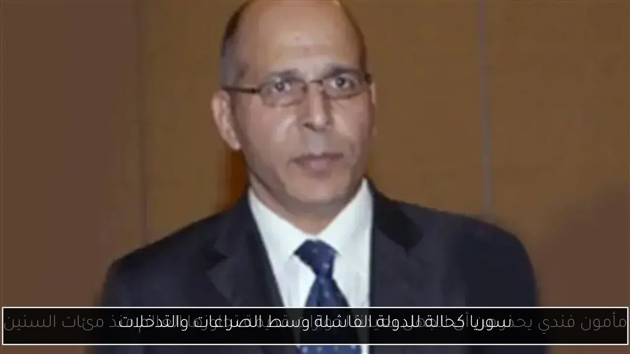 سوريا كحالة للدولة الفاشلة وسط الصراعات والتدخلات