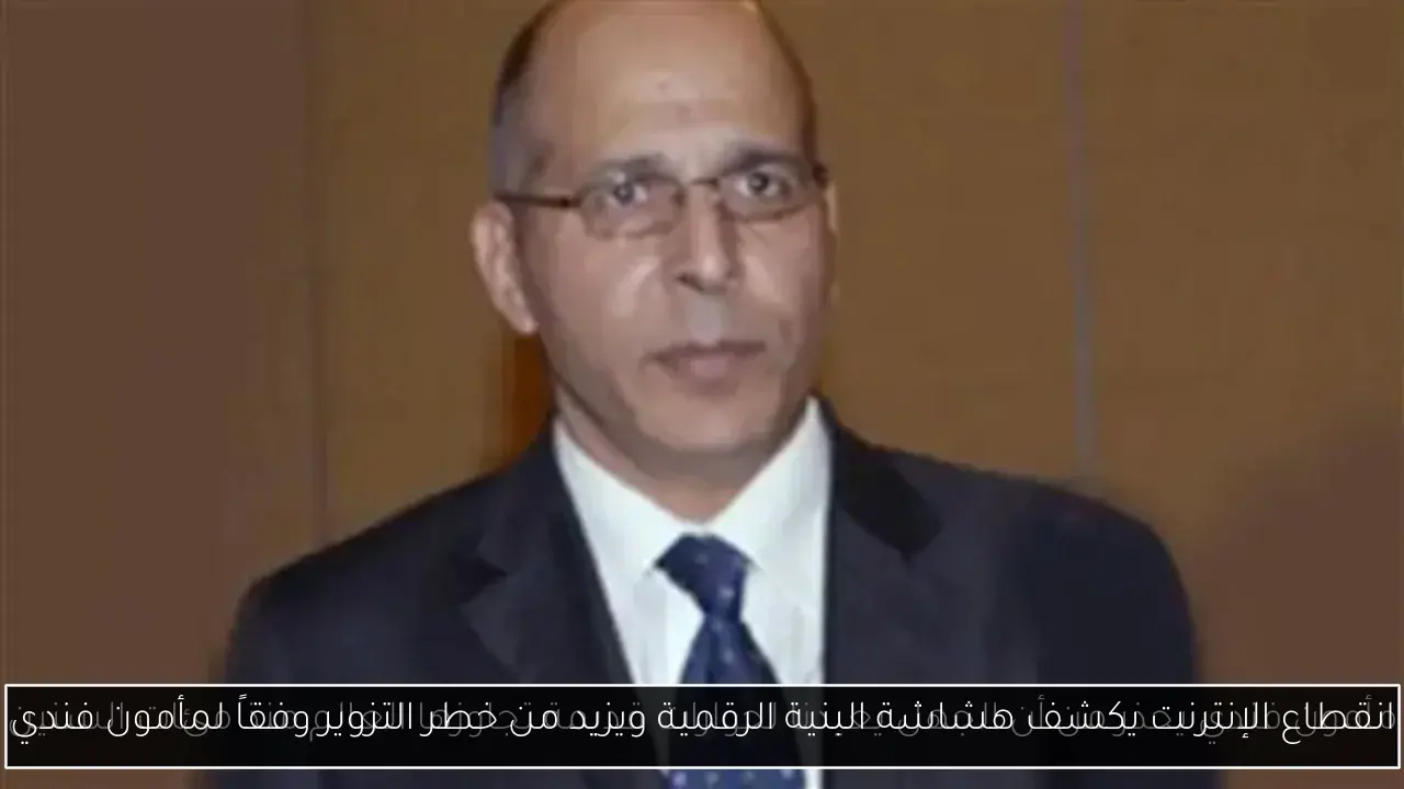 انقطاع الإنترنت يكشف هشاشة البنية الرقمية ويزيد من خطر التزوير وفقاً لمأمون فندي
