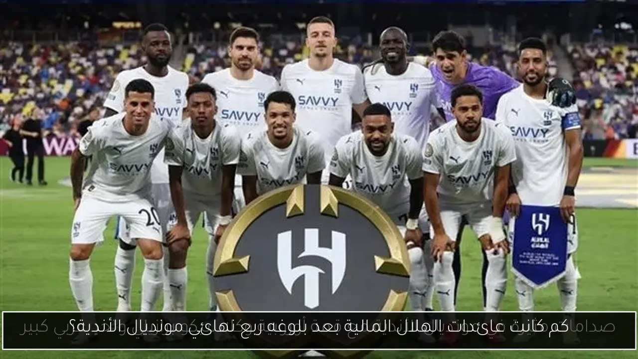 كم كانت عائدات الهلال المالية بعد بلوغه ربع نهائي مونديال الأندية؟