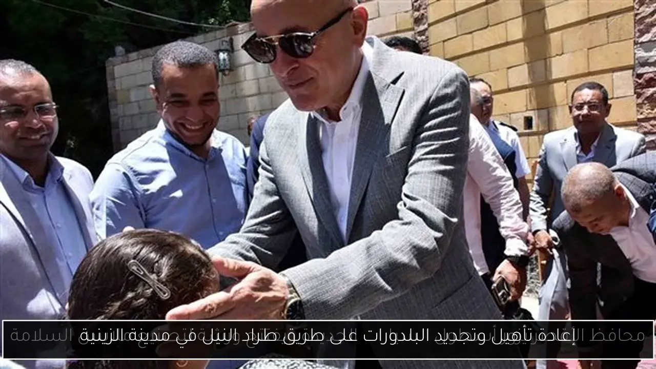 إعادة تأهيل وتجديد البلدورات على طريق طراد النيل في مدينة الزينية