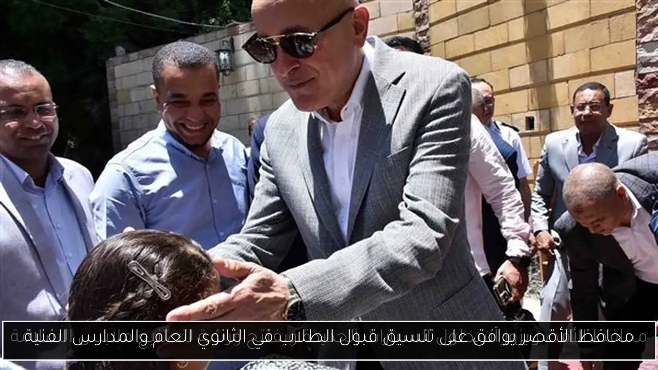 محافظ الأقصر يوافق على تنسيق قبول الطلاب في الثانوي العام والمدارس الفنية