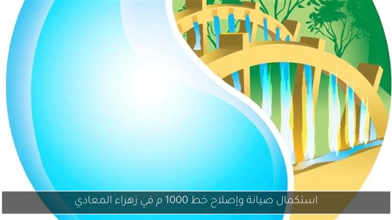 استكمال صيانة وإصلاح خط 1000 م في زهراء المعادي