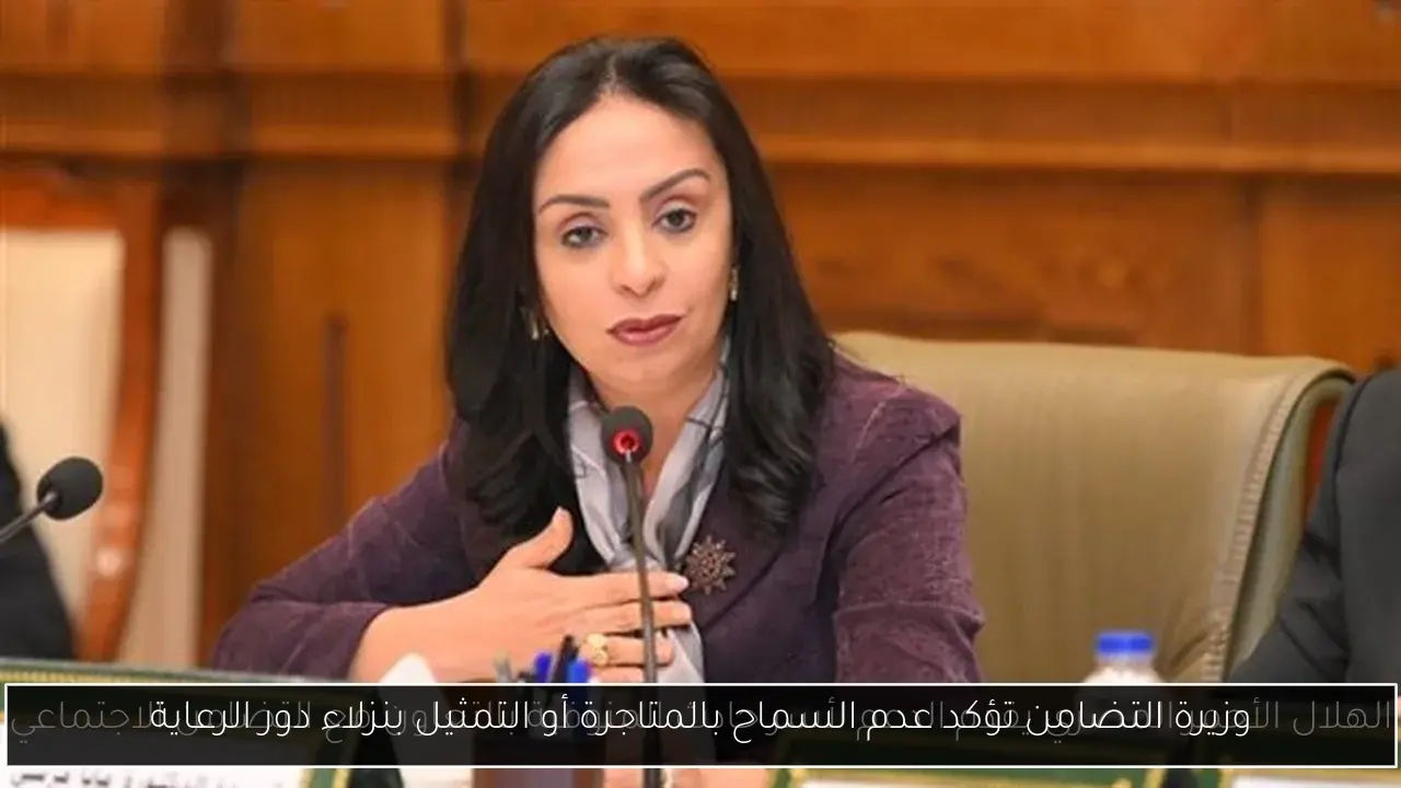 وزيرة التضامن تؤكد عدم السماح بالمتاجرة أو التمثيل بنزلاء دور الرعاية