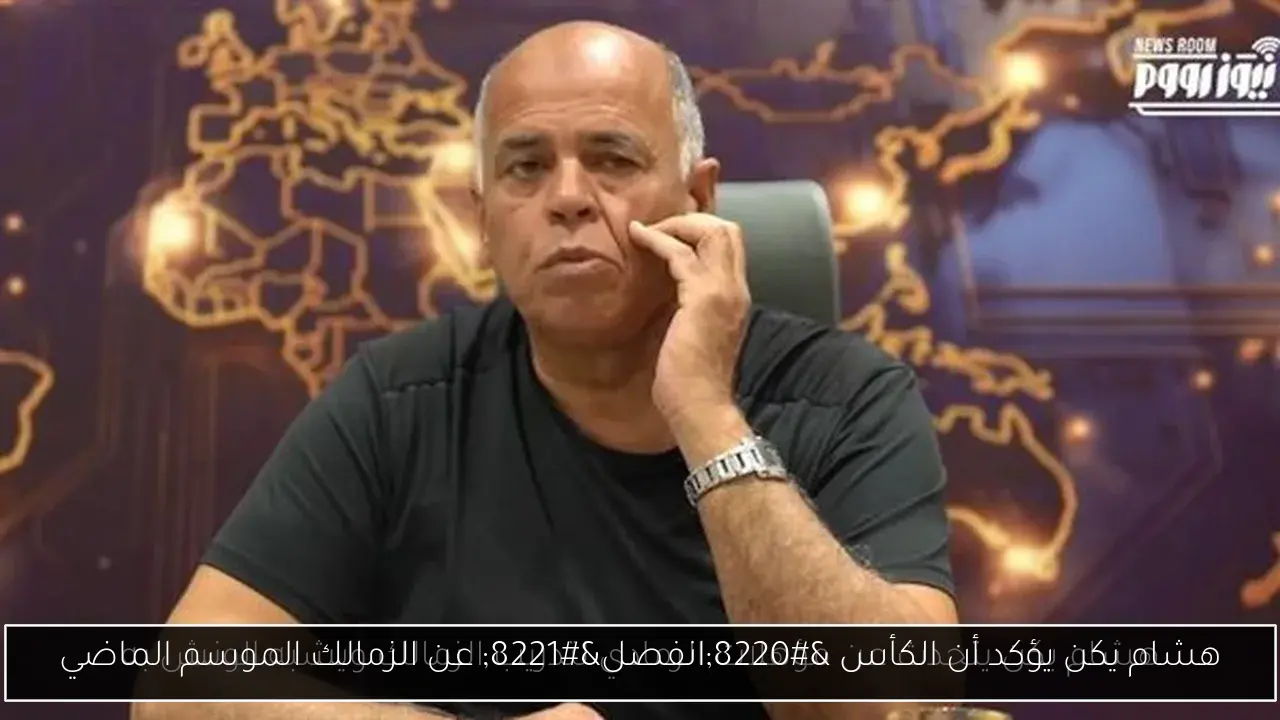 هشام يكن يؤكد أن الكأس “انفصل” عن الزمالك الموسم الماضي