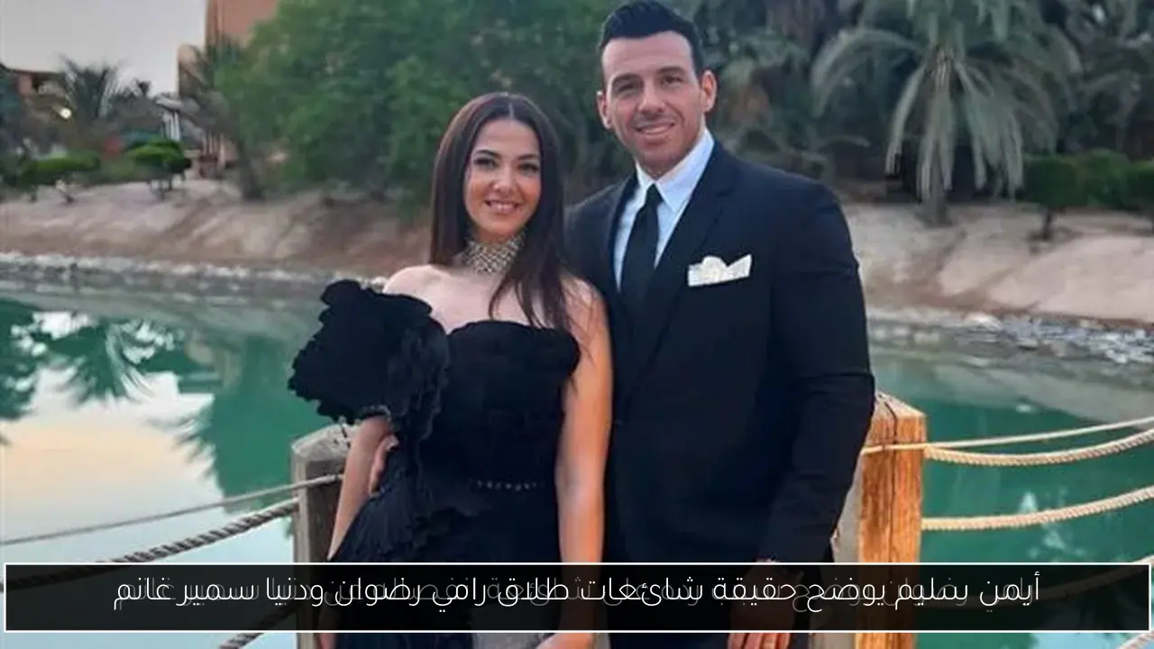 أيمن سليم يوضح حقيقة شائعات طلاق رامي رضوان ودنيا سمير غانم