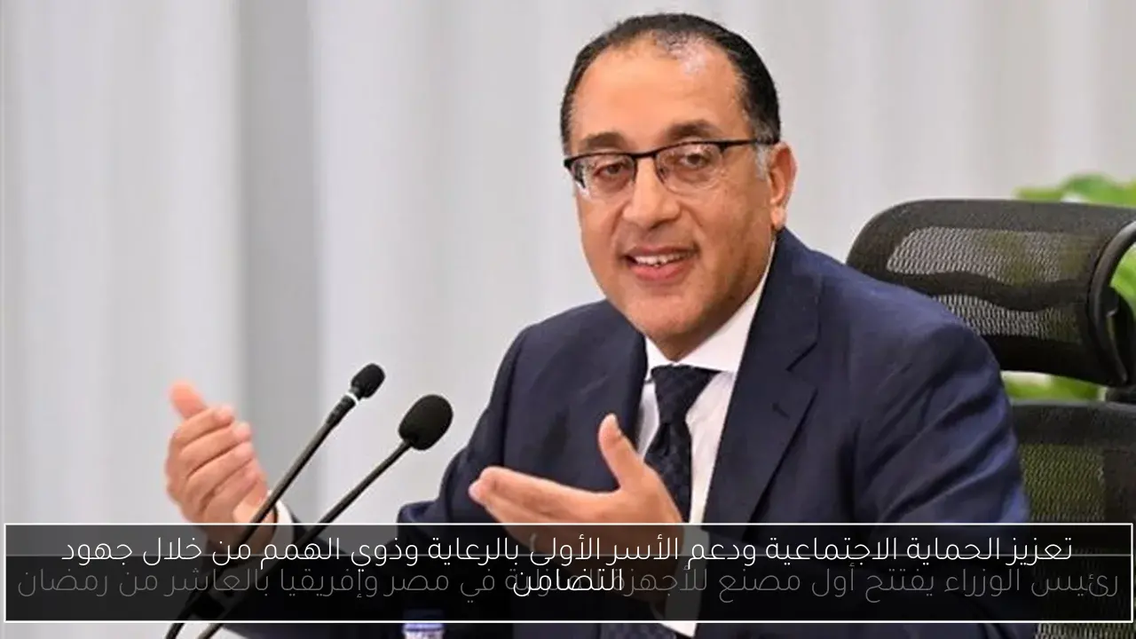 تعزيز الحماية الاجتماعية ودعم الأسر الأولى بالرعاية وذوي الهمم من خلال جهود التضامن