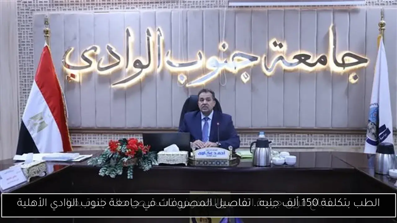 الطب بتكلفة 150 ألف جنيه.. تفاصيل المصروفات في جامعة جنوب الوادي الأهلية