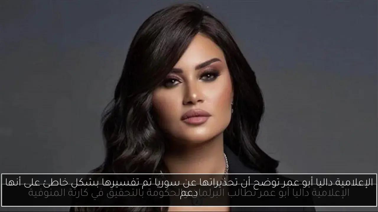 الإعلامية داليا أبو عمر توضح أن تحذيراتها عن سوريا تم تفسيرها بشكل خاطئ على أنها دعم