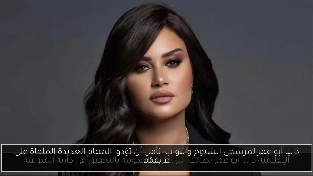 داليا أبو عمر لمرشحي الشيوخ والنواب: نأمل أن تؤدوا المهام العديدة الملقاة على عاتقكم
