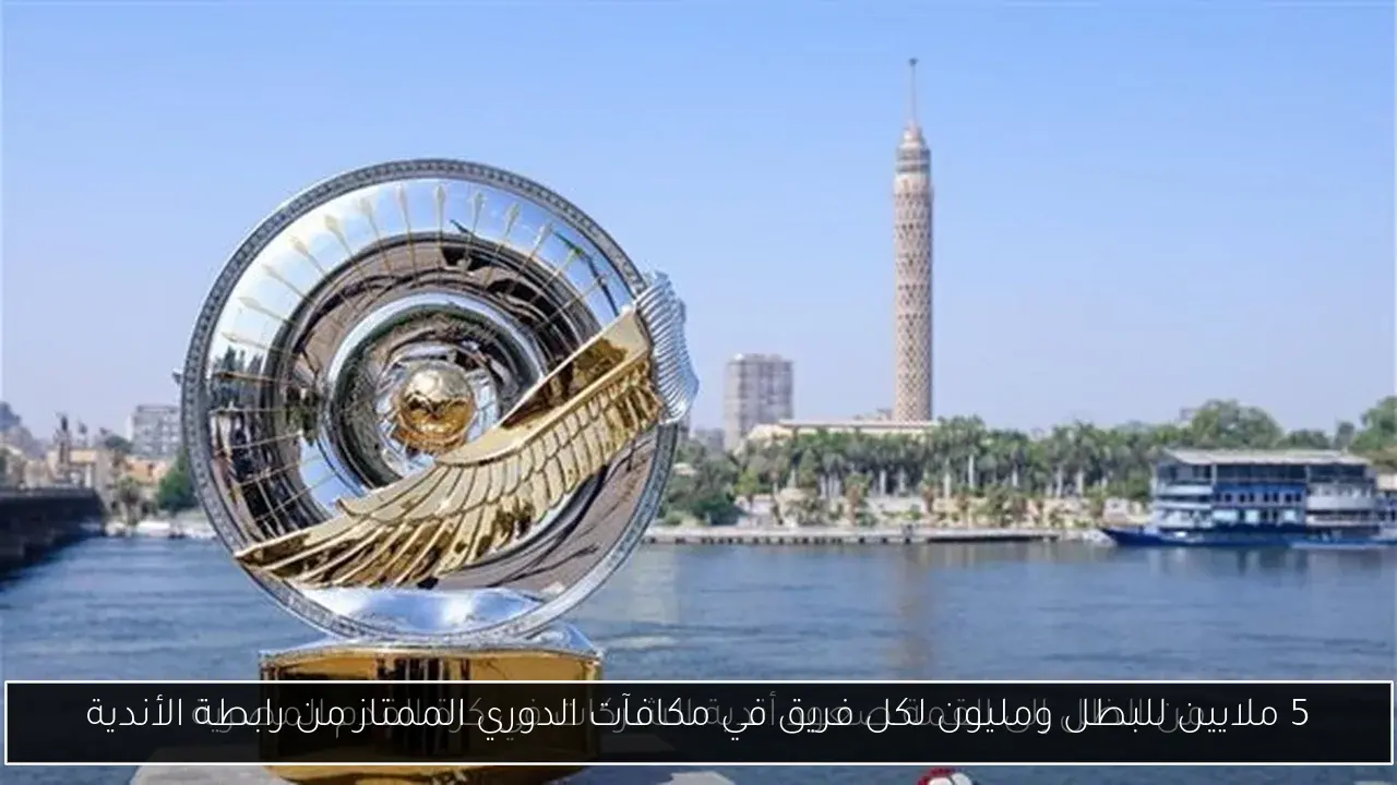 5 ملايين للبطل ومليون لكل فريق في مكافآت الدوري الممتاز من رابطة الأندية