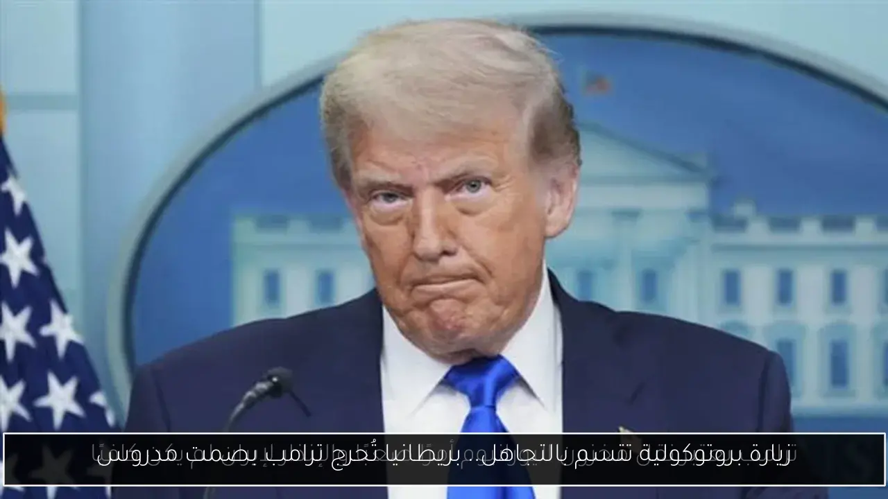 زيارة بروتوكولية تتسم بالتجاهل.. بريطانيا تُحرج ترامب بصمت مدروس