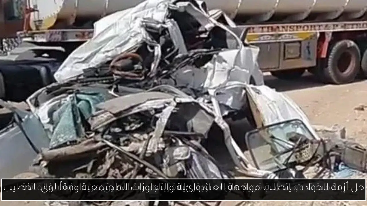 حل أزمة الحوادث يتطلب مواجهة العشوائية والتجاوزات المجتمعية وفقاً لؤي الخطيب