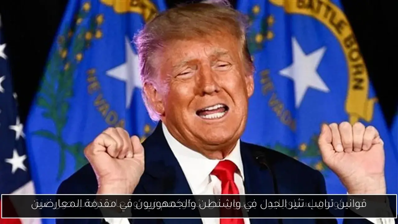 قوانين ترامب تثير الجدل في واشنطن والجمهوريون في مقدمة المعارضين