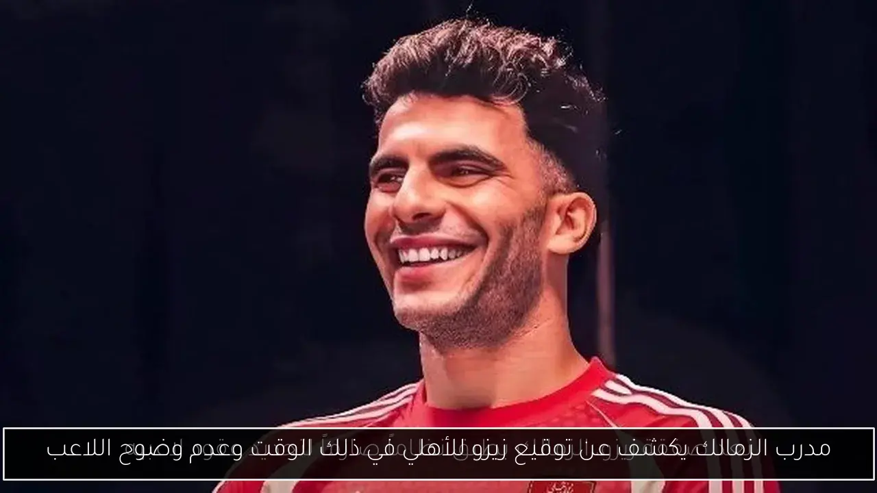 مدرب الزمالك يكشف عن توقيع زيزو للأهلي في ذلك الوقت وعدم وضوح اللاعب