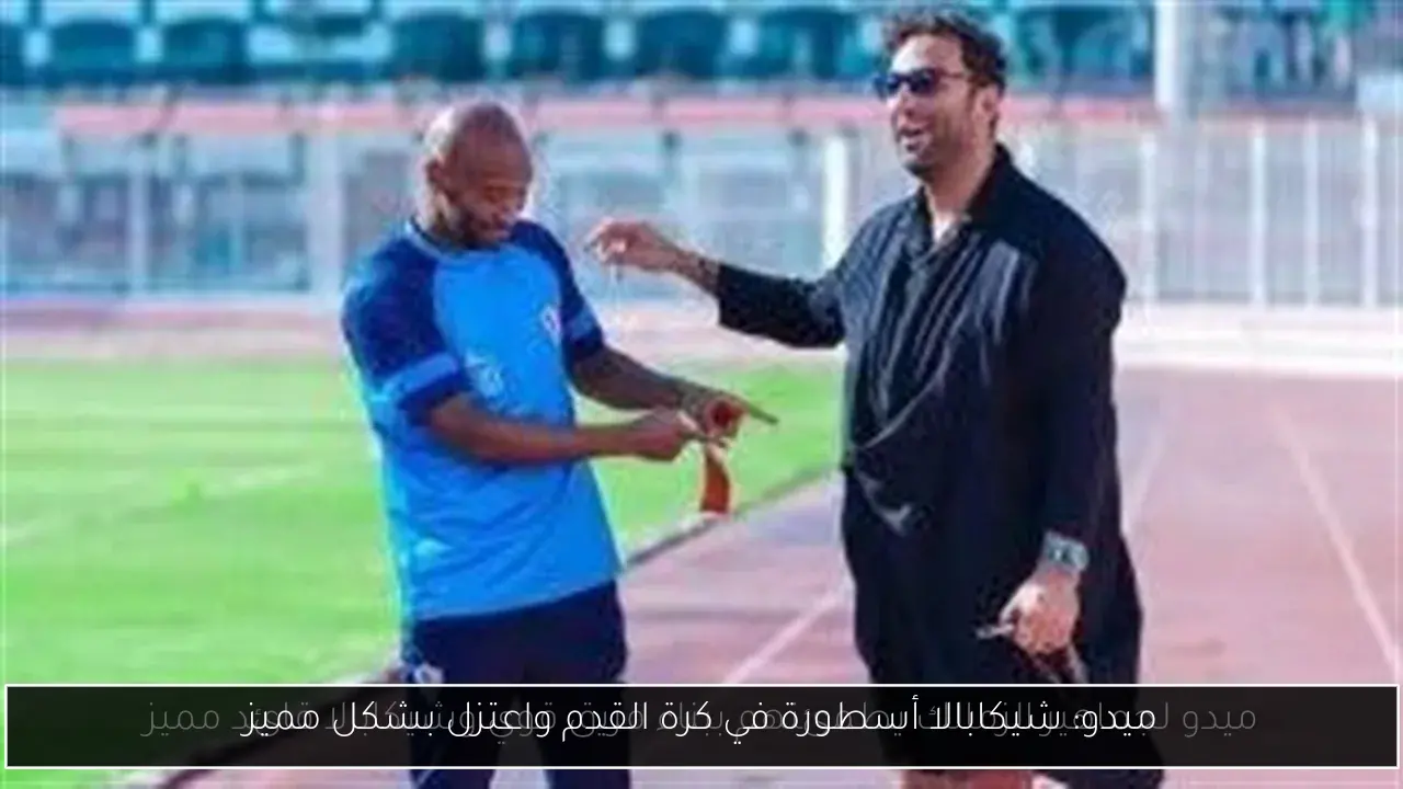 ميدو: شيكابالا أسطورة في كرة القدم واعتزل بشكل مميز