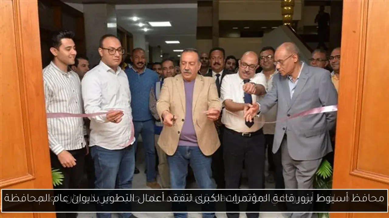محافظ أسيوط يزور قاعة المؤتمرات الكبرى لتفقد أعمال التطوير بديوان عام المحافظة