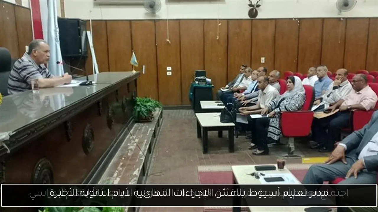 مدير تعليم أسيوط يناقش الإجراءات النهائية لأيام الثانوية الأخيرة