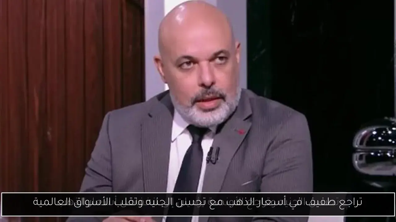 تراجع طفيف في أسعار الذهب مع تحسن الجنيه وتقلب الأسواق العالمية