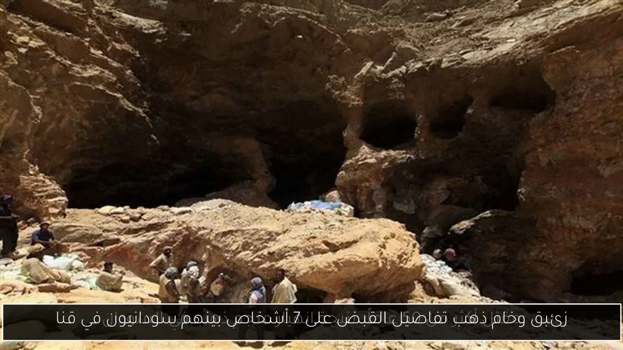 زئبق وخام ذهب تفاصيل القبض على 7 أشخاص بينهم سودانيون في قنا