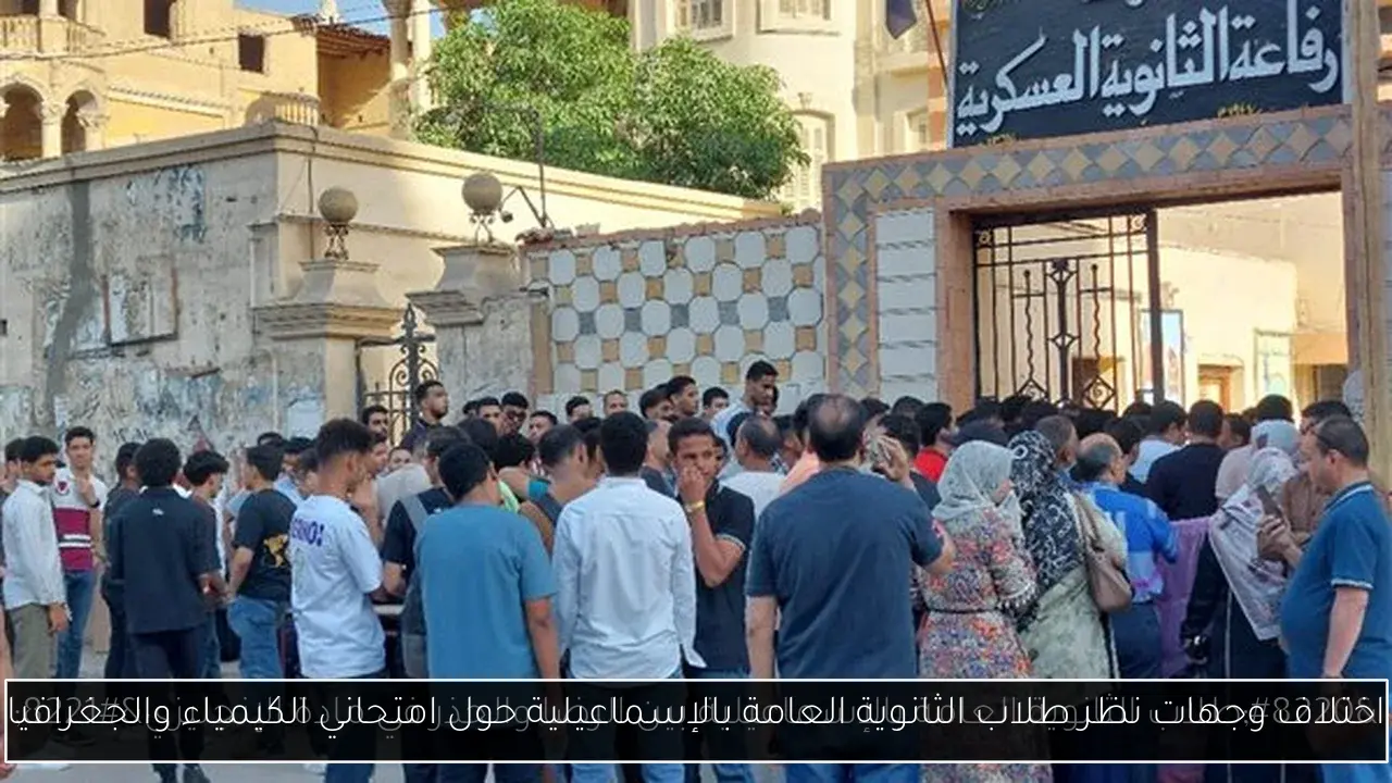 اختلاف وجهات نظر طلاب الثانوية العامة بالإسماعيلية حول امتحاني الكيمياء والجغرافيا