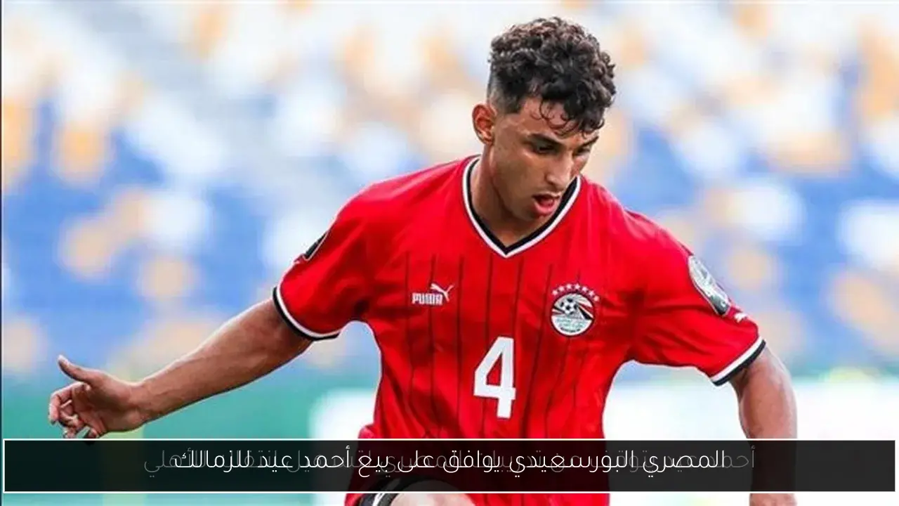 المصري البورسعيدي يوافق على بيع أحمد عيد للزمالك