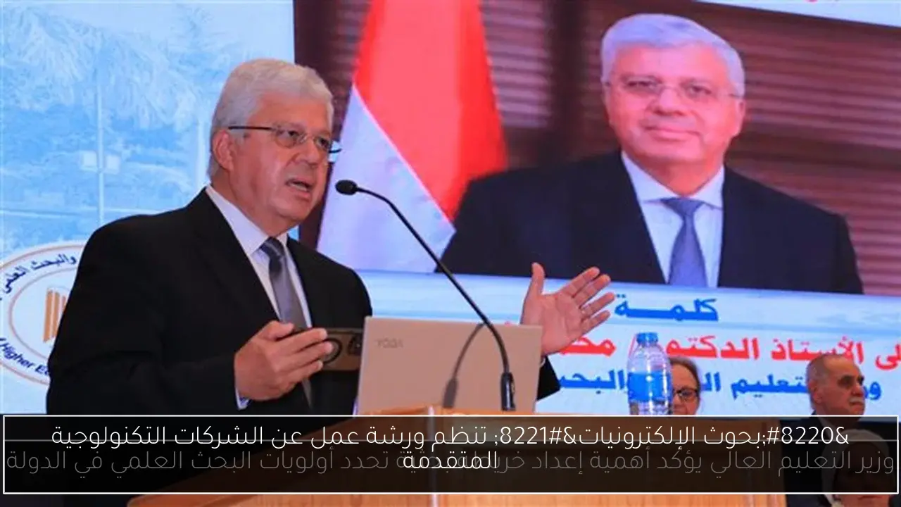 “بحوث الإلكترونيات” تنظم ورشة عمل عن الشركات التكنولوجية المتقدمة