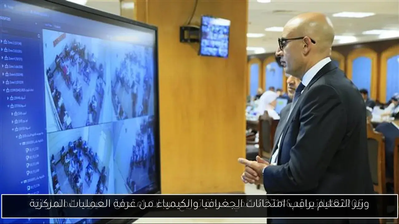 وزير التعليم يراقب امتحانات الجغرافيا والكيمياء من غرفة العمليات المركزية