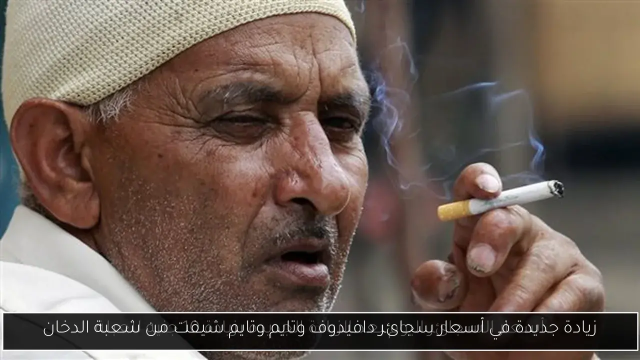 زيادة جديدة في أسعار سجائر دافيدوف وتايم وتايم شيفت من شعبة الدخان