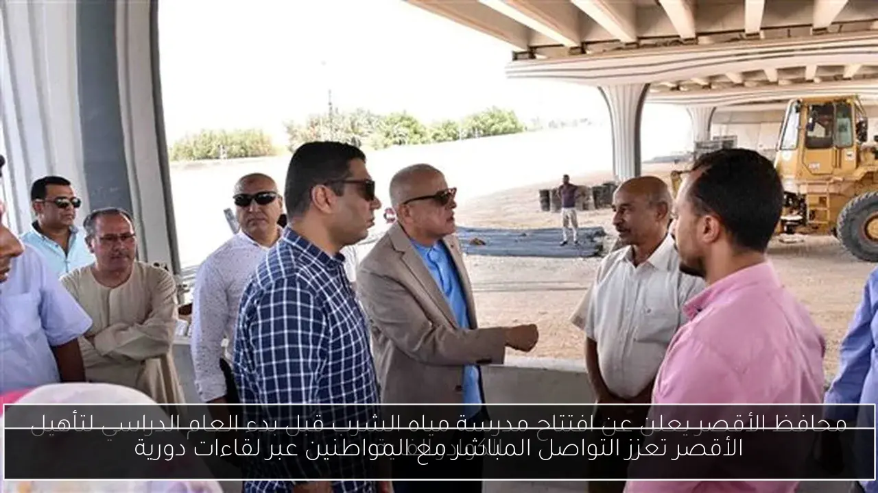 الأقصر تعزز التواصل المباشر مع المواطنين عبر لقاءات دورية