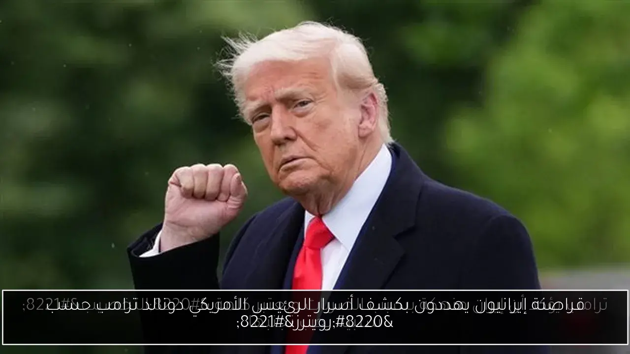 قراصنة إيرانيون يهددون بكشف أسرار الرئيس الأمريكي دونالد ترامب حسب “رويترز”