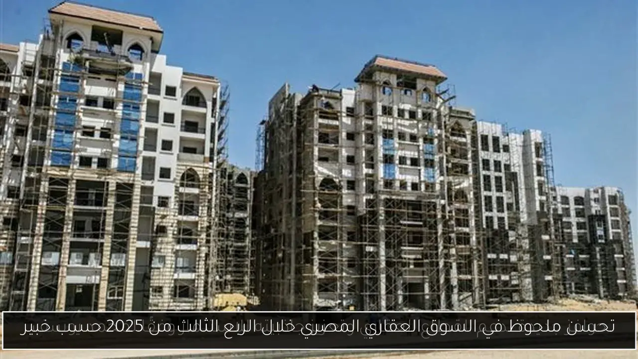 تحسن ملحوظ في السوق العقاري المصري خلال الربع الثالث من 2025 حسب خبير
