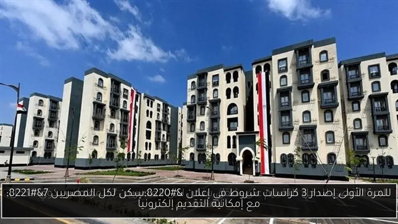 للمرة الأولى إصدار 3 كراسات شروط في إعلان “سكن لكل المصريين 7” مع إمكانية التقديم إلكترونياً