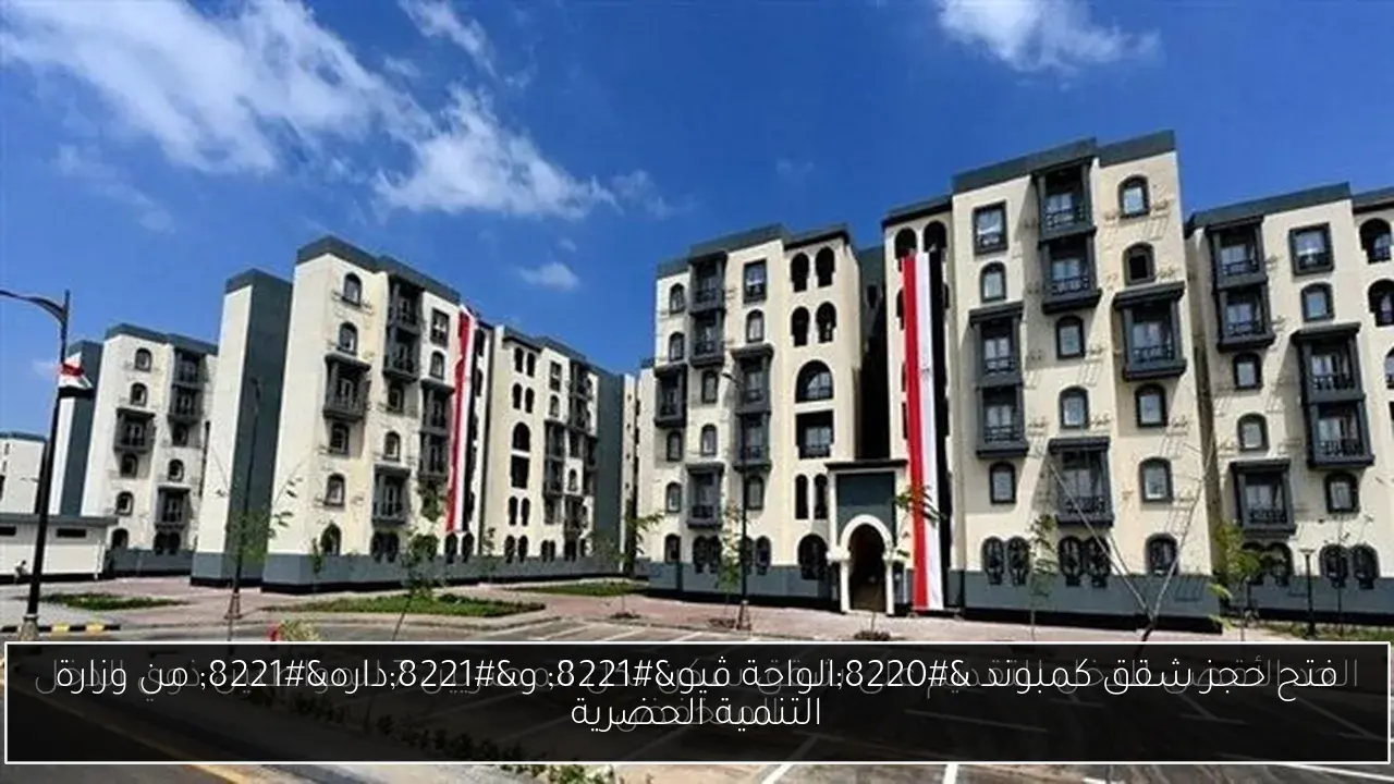 فتح حجز شقق كمبوند “الواحة ڤيو” و”داره” من وزارة التنمية الحضرية