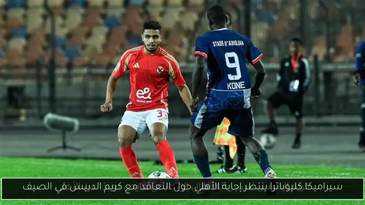 سيراميكا كليوباترا ينتظر إجابة الأهلي حول التعاقد مع كريم الدبيس في الصيف