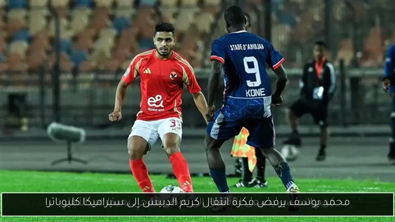 محمد يوسف يرفض فكرة انتقال كريم الدبيس إلى سيراميكا كليوباترا