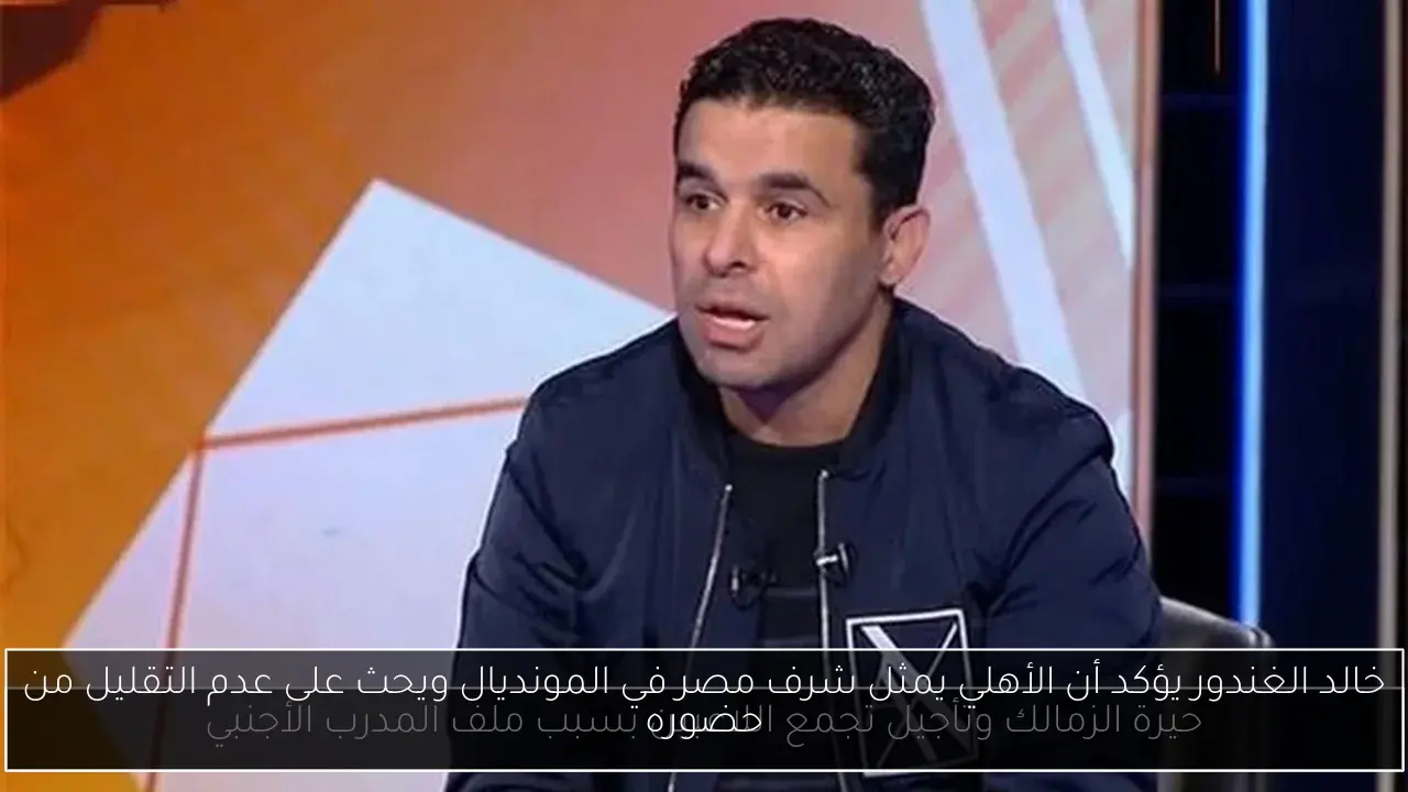 خالد الغندور يؤكد أن الأهلي يمثل شرف مصر في المونديال ويحث على عدم التقليل من حضوره
