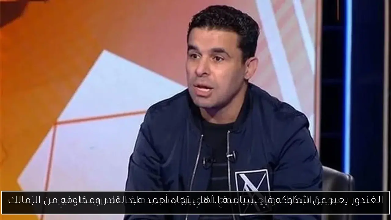 الغندور يعبر عن شكوكه في سياسة الأهلي تجاه أحمد عبدالقادر ومخاوفه من الزمالك
