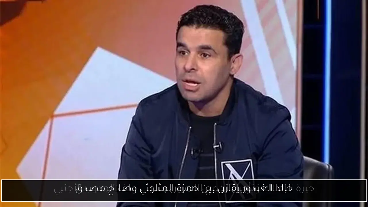 خالد الغندور يقارن بين حمزة المثلوثي وصلاح مصدق