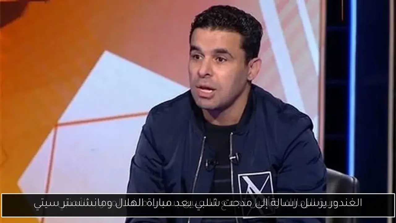 الغندور يرسل رسالة إلى مدحت شلبي بعد مباراة الهلال ومانشستر سيتي