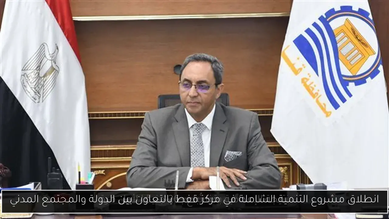 انطلاق مشروع التنمية الشاملة في مركز قفط بالتعاون بين الدولة والمجتمع المدني