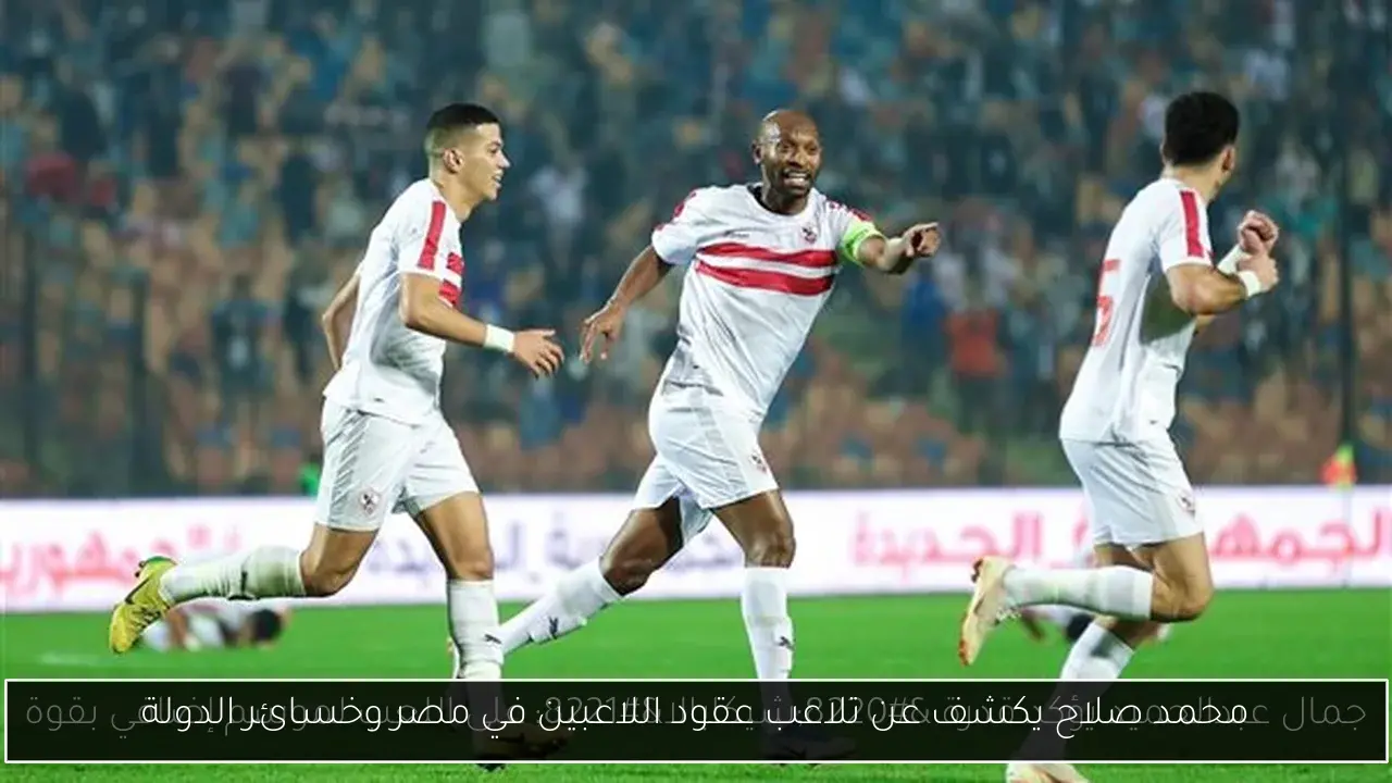 محمد صلاح يكشف عن تلاعب عقود اللاعبين في مصر وخسائر الدولة