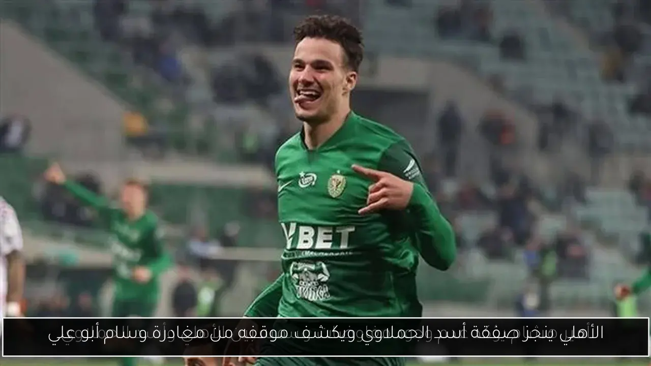 الأهلي ينجز صفقة أسد الحملاوي ويكشف موقفه من مغادرة وسام أبو علي