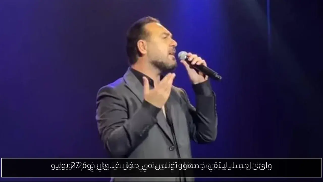 وائل جسار يلتقي جمهور تونس في حفل غنائي يوم 27 يوليو
