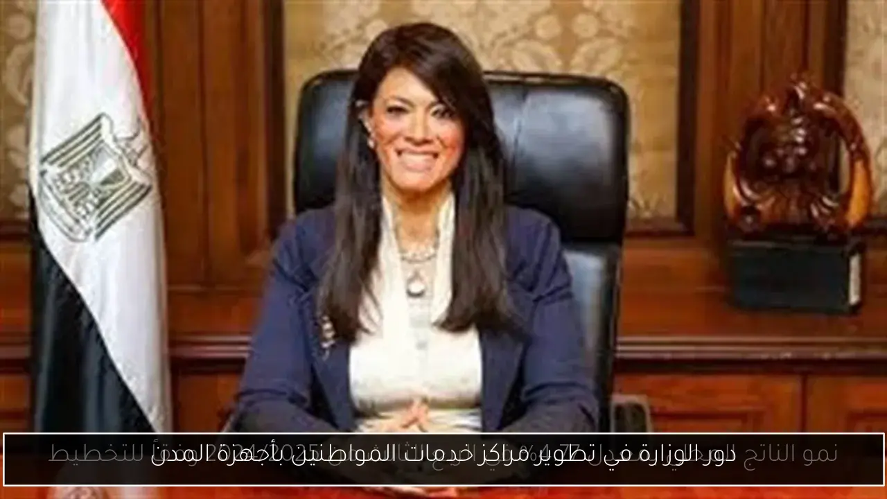 دور الوزارة في تطوير مراكز خدمات المواطنين بأجهزة المدن