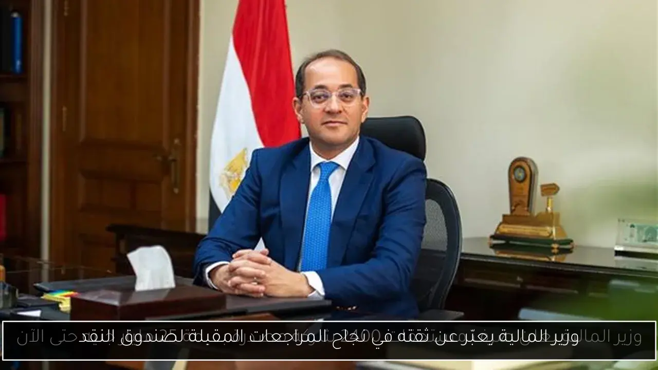 وزير المالية يعبّر عن ثقته في نجاح المراجعات المقبلة لصندوق النقد