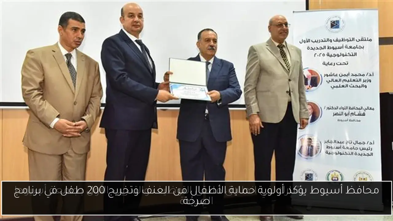 محافظ أسيوط يؤكد أولوية حماية الأطفال من العنف وتخريج 200 طفل في برنامج صرخة