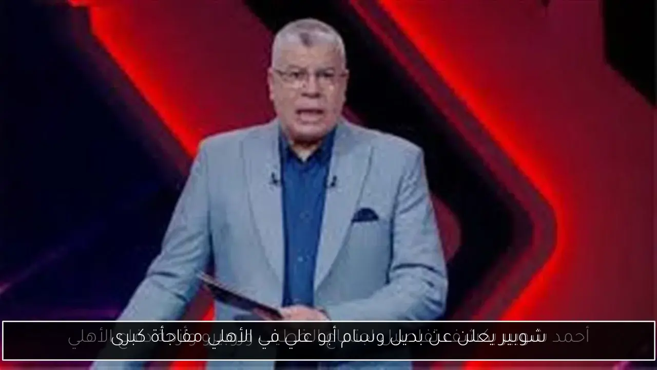 شوبير يعلن عن بديل وسام أبو علي في الأهلي مفاجأة كبرى