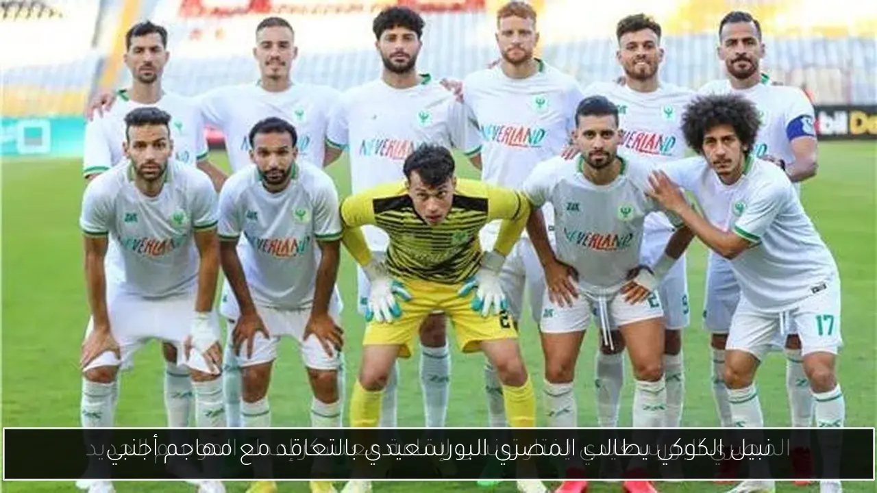 نبيل الكوكي يطالب المصري البورسعيدي بالتعاقد مع مهاجم أجنبي