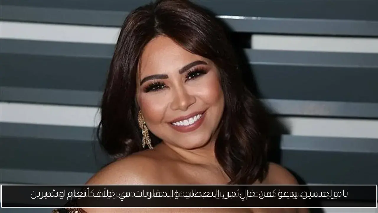 تامر حسين يدعو لفن خالٍ من التعصب والمقارنات في خلاف أنغام وشيرين