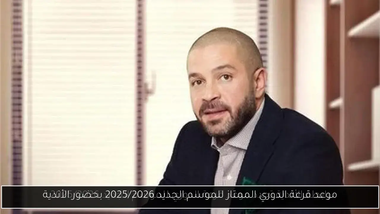 موعد قرعة الدوري الممتاز للموسم الجديد 2025/2026 بحضور الأندية